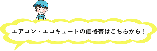 エアコン・エコキュートの価格帯はこちらから！