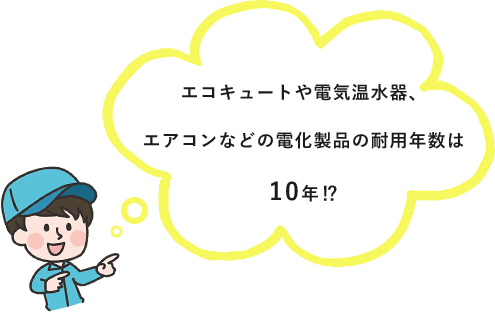 エコキュートや電気温水器、エアコンなどの電化製品の耐用年数は10年⁉